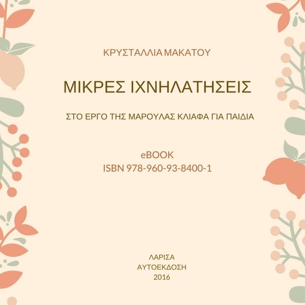 Ένα βιβλίο για τη Μαρούλα Κλιάφα