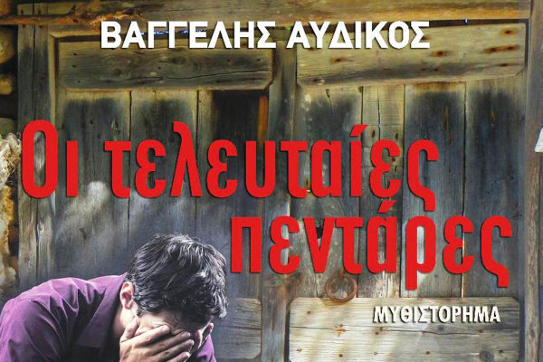 «Οι τελευταίες πεντάρες» του Βαγγέλη Αυδίκου στη Λάρισα