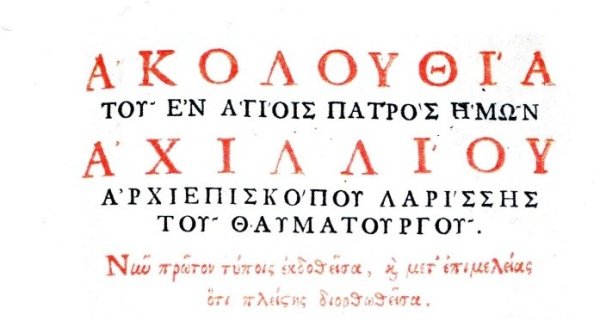 Οι έντυπες Ακολουθίες του Αγίου Αχιλλίου