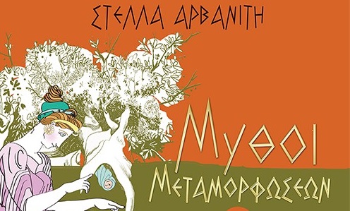 «Μύθοι Μεταμορφώσεων» το νέο βιβλίο της Στ. Αρβανίτη