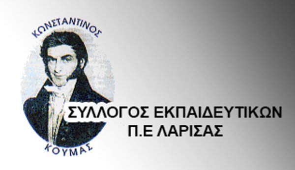 Ο Σύλλογος Εκπαιδευτικών Π.Ε. Λάρισας για την επέτειο εξέγερσης του Πολυτεχνείου
