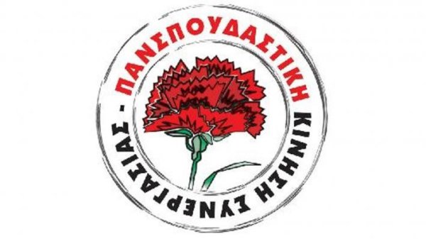 Καταγγελία της Πανσπουδαστικής