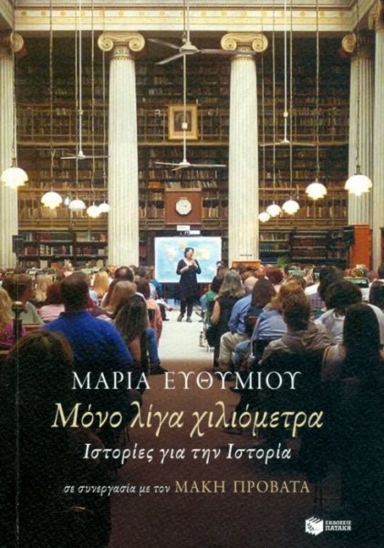 Μονο λίγα χιλιόμετρα