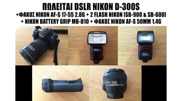 Πωλείται φωτογραφική μηχανή Nikon με 2 φακούς και 2 flash