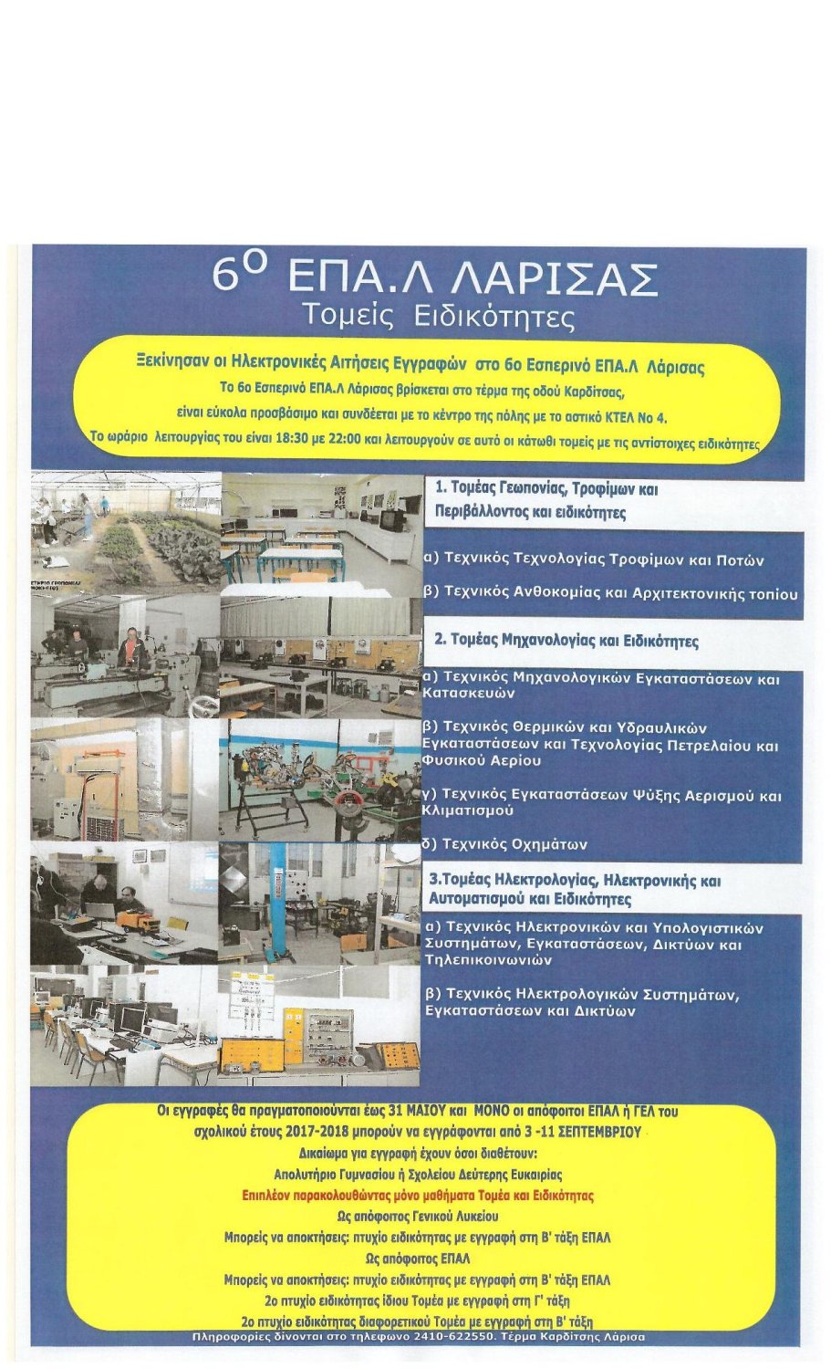 ΑΦΙΣΑ 6ο ΕΠΑΛ 001