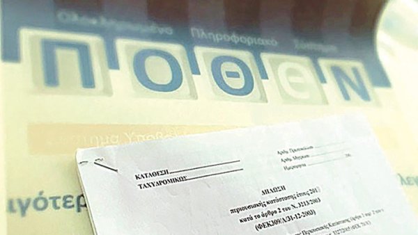 Οι δηλώσεις «Πόθεν Έσχες» του περιφερειάρχη Θεσσαλίας και των δημάρχων της Π.Ε. Λάρισας
