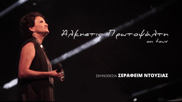 H Άλκηστις Πρωτοψάλτη με Θέα το Αιγαίο! (video)