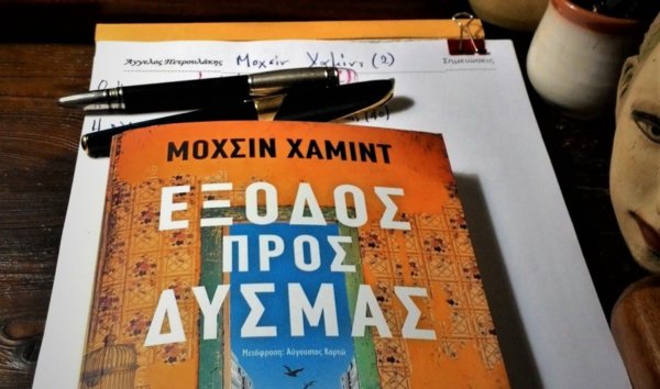 Μοχσίν Χαμίντ: «Έξοδος προς δυσμάς»