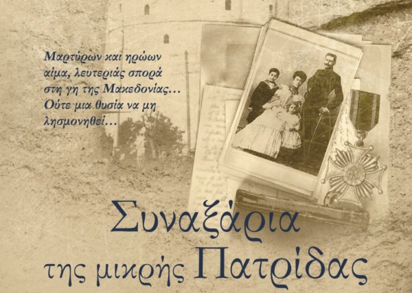Θοδωρής Παπαθεοδώρου: «Συναξάρια της μικρής πατρίδας»