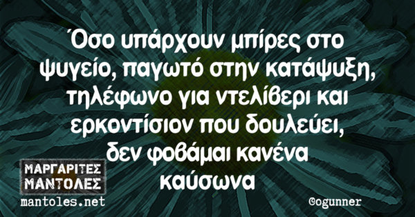 «Κοντολογογίς»: Με καυστική ματιά και το καλοκαίρι…