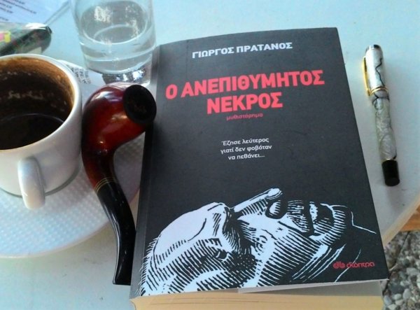 Γιώργος Πράτανος: «Ο ανεπιθύμητος νεκρός»