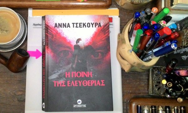 Άννα Τσεκούρα: «Η ποινή της ελευθερίας» – Εκδόσεις: «Αργοναύτης»