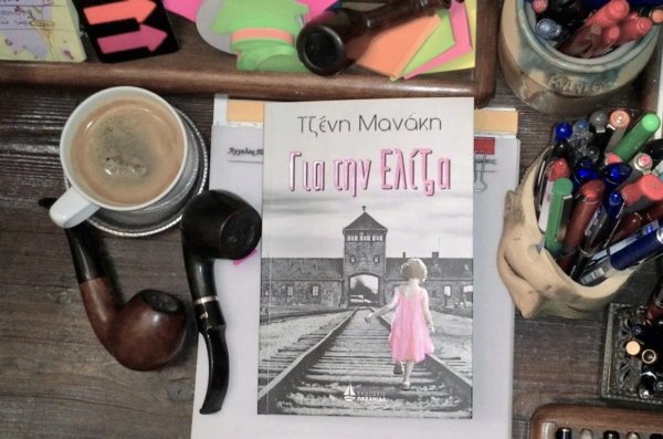 Τζένη Μανάκη: «Για την Ελίζα» – Εκδόσεις: «ΩΚΕΑΝΙΔΑ»