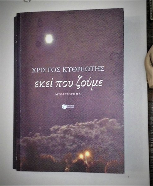 Χρίστος Κυθρεώτης: «Εκεί που ζούμε» (Εκδόσεις: «ΠΑΤΑΚΗΣ»)