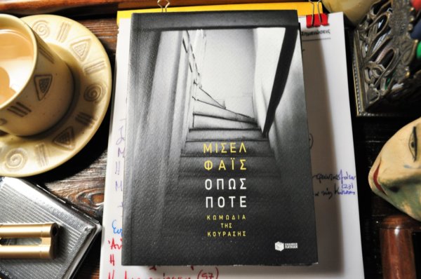 Μισέλ Φάις: «ΟΠΩΣ ΠΟΤΕ» (Εκδόσεις Πατάκη)