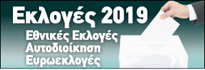 Εκλογές 2019