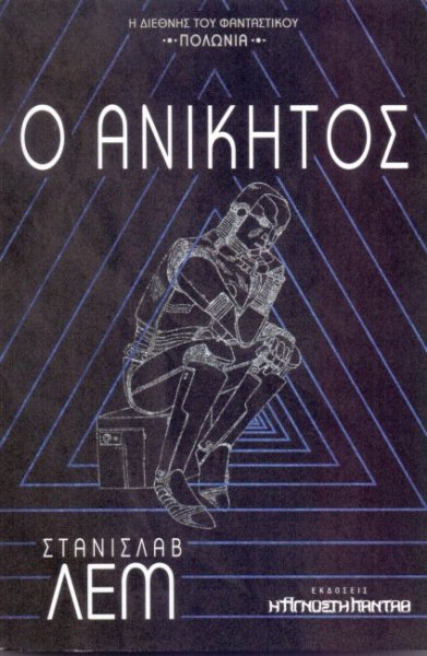 Στάνισλαβ Λεμ: «Ο Ανίκητος»