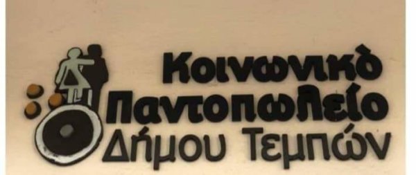 Κανείς μόνος του απέναντι στις δυσκολίες – Το Κοινωνικό Παντοπωλείο Δήμου Τεμπών συνεχίζει να στηρίζει έμπρακτα τις ευάλωτες οικογένειες