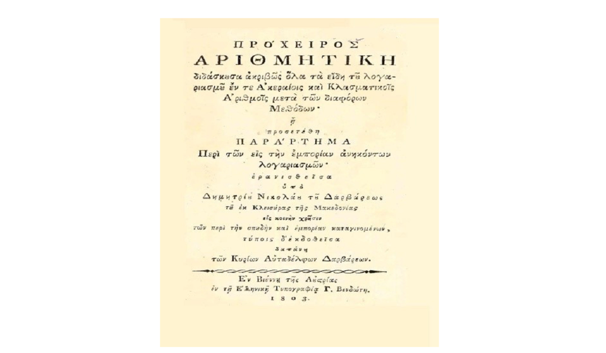 Το εξώφυλλο της ‘‘Προχείρου Αριθμητικής του Δημητρίου Δαρβάρεως (Βιέννη 1803)