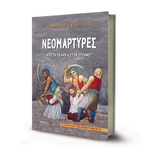 Νεομάρτυρες: Από τη σκλαβιά στον ουρανό
