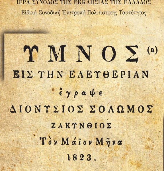 Η επίδραση της Ελληνικής Επαναστάσεως στη λογοτεχνία και στην τέχνη