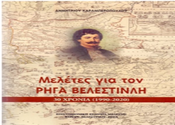 «Μελέτες» για τον Ρήγα Βελεστινλή