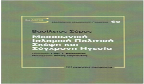 Η πολιτική σκέψη κατά την περίοδο του μεσαιωνικού Ισλάμ