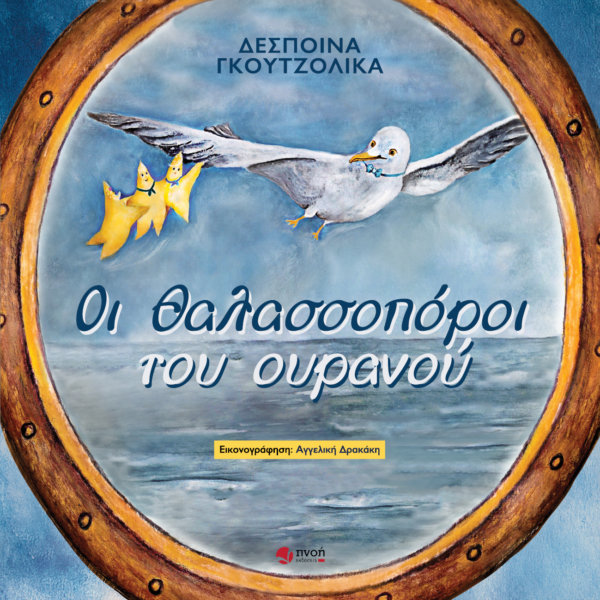 Παρουσιάζεται στη Λάρισα το παραμύθι της Δέσποινας Γκουτζολίκα «Οι Θαλασσοπόροι του Ουρανού»