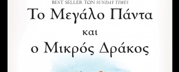 Βιβλία για παιδιά μέσα από τη ματιά της Λίνας Μουσιώνη: Το Μεγάλο Πάντα και ο Μικρός Δράκος