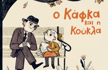 Βιβλία για παιδιά μέσα από τη ματιά της Λίνας Μουσιώνη: Ο Κάφκα και η κούκλα