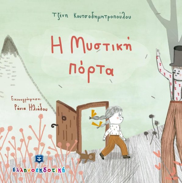 Βιβλία για παιδιά μέσα από τη ματιά της Λίνας Μουσιώνη: Η Μυστική πόρτα