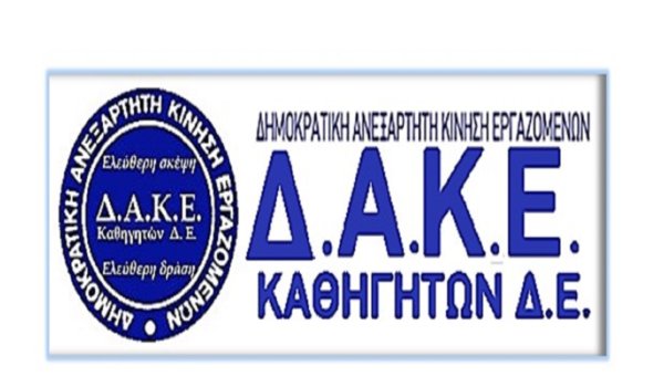 Ολομέλεια της ΔΑΚΕ καθηγητών Λάρισας