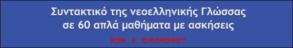 Οικονόμου - Συντακτικό