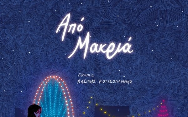 Βιβλία για παιδιά μέσα από τη ματιά της Λίνας Μουσιώνη: Από μακριά