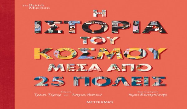 Βιβλία για παιδιά μέσα από τη ματιά της Λίνας Μουσιώνη: Η Ιστορία του κόσμου μέσα από 25 πόλεις