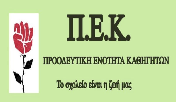 Η Προοδευτική Ενότητα Καθηγητών για την επέτειο δολοφονίας του Παύλου Φύσσα
