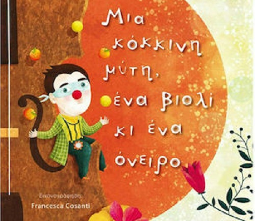 Βιβλία για παιδιά μέσα από τη ματιά της Λίνας Μουσιώνη: Mια κόκκινη μύτη, ένα βιολί κι ένα όνειρο