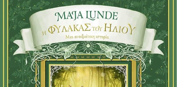 Βιβλία για παιδιά μέσα από τη ματιά της Λίνας Μουσιώνη: Η Φύλακας του Ήλιου Μια ανοιξιάτικη ιστορία