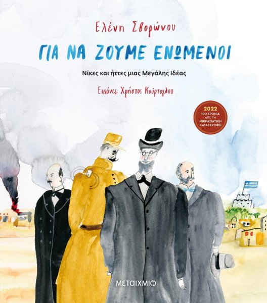 Βιβλία για παιδιά μέσα από τη ματιά της Λίνας Μουσιώνη: Για να ζούμε ενωμένοι – Νίκες και ήττες μιας Μεγάλης Ιδέας