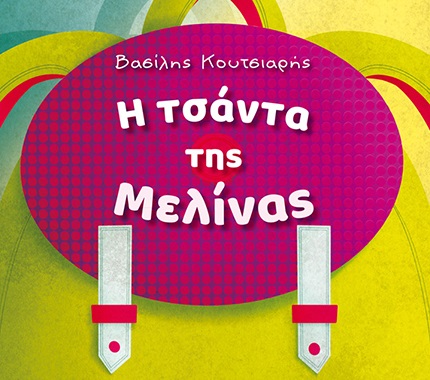 Βιβλία για παιδιά μέσα από τη ματιά της Λίνας Μουσιώνη: Η τσάντα της Μελίνας