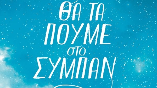 Βιβλία για παιδιά μέσα από τη ματιά της Λίνας Μουσιώνη: Θα τα πούμε στο σύμπαν