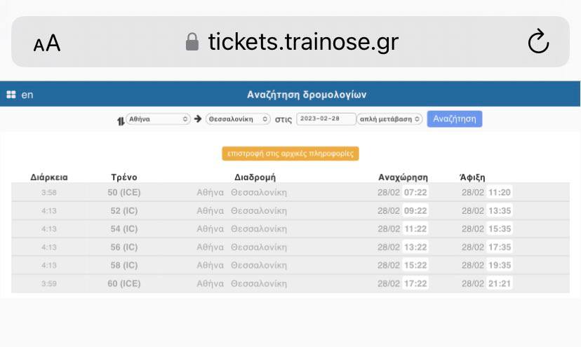 Έσβησαν το μοιραίο δρομολόγιο Αθήνα - Θεσσαλονίκη στις 19.22', της 28ης Φεβρουαρίου 2023