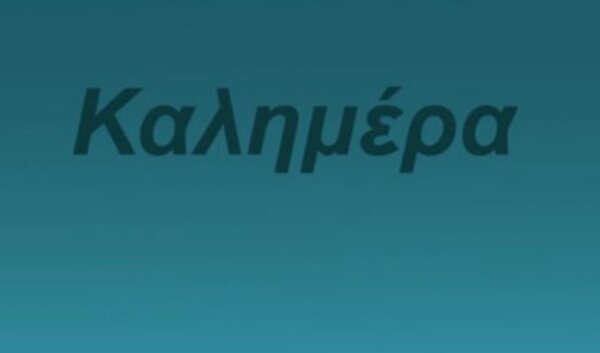 Οι επιλεκτικές καλημέρες του Αρκά… Γράφει ο Άκυς Μητσούλης