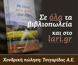 Στη Λάρισα και οι φτωχοί είναι σνομπ