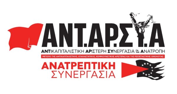 Η ΑΝΤΑΡΣΥΑ για τις προκλητικές ανακοινώσεις του Μητσοτάκη για το «μέρισμα ενίσχυσης»