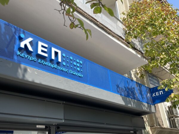 Δήμος Λαρισαίων: Πώς θα λειτουργήσουν τα ΚΕΠ σήμερα, Μ.Πέμπτη, για την εξυπηρέτηση του κοινού