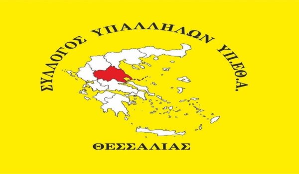 Ο Σύλλογος Υπαλλήλων ΥΠ.ΕΘ.Α. Θεσσαλίας «για την απαράδεκτη μη πρόβλεψη οργανικών θέσεων Πολιτικού Προσωπικού στη νεοσύστατη μονάδα VI ΤΑΞΥΠ στη Λάρισα»