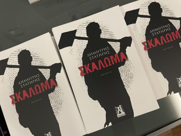 Το Σκάλωμα…
