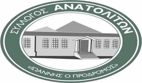 Εκλογοαπολογιστική Συνέλευση & Εκλογές Συλλόγου Ανατολιτών «Ιωάννης ο Πρόδρομος»