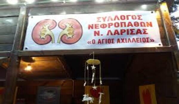 Το νέο Δ.Σ. στον Σύλλογο Νεφροπαθών Λάρισας